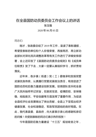 张玉强：在全县国防动员委员会工作会议上的讲话