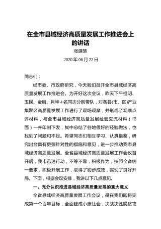 张建慧：在全市县域经济高质量发展工作推进会上的讲话