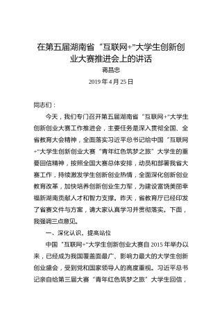 蒋昌忠：在第五届湖南省“互联网”大学生创新创业大赛推进会上的讲话