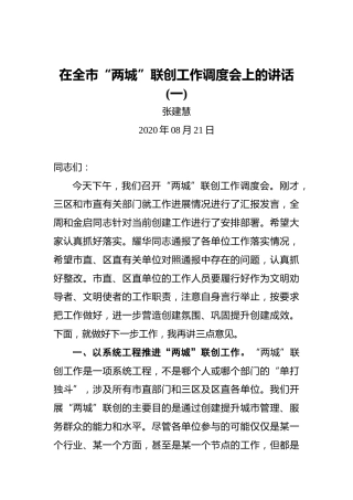 张建慧：在全市“两城”联创工作调度会上的讲话(一)