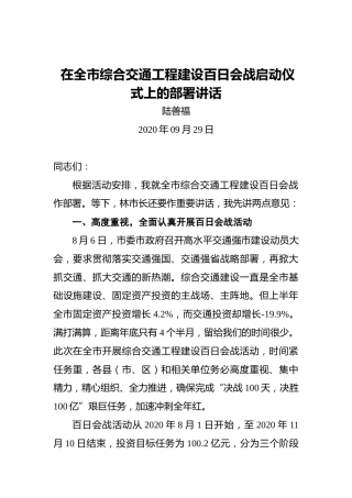 陆善福：在全市综合交通工程建设百日会战启动仪式上的部署讲话