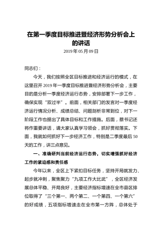 在第一季度目标推进暨经济形势分析会上的讲话