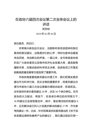班忠柏：在政协六届四次会议第二次全体会议上的讲话