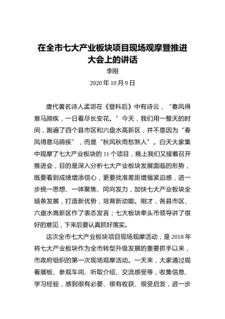 李刚：在全市七大产业板块项目现场观摩暨推进大会上的讲话