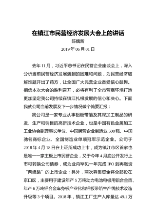 陈魏新：在镇江市民营经济发展大会上的讲话