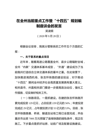 吴凌频：在全州当前重点工作暨“十四五”规划编制座谈会的发言