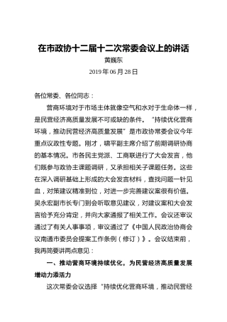 黄巍东：在市政协十二届十二次常委会议上的讲话