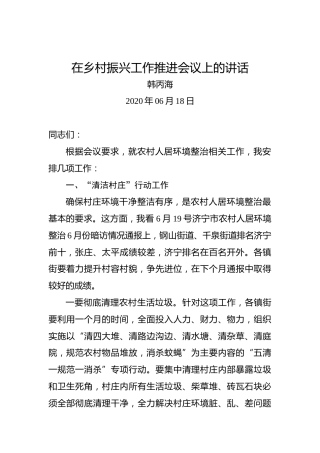 韩丙海：在乡村振兴工作推进会议上的讲话