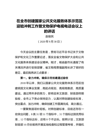 赵俊民：在全市创建国家公共文化服务体系示范区迎验冲刺工作暨文物保护电视电话会议上的讲话