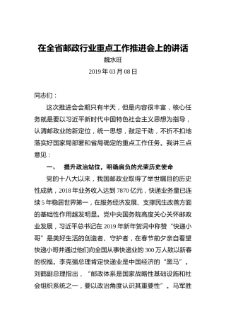 魏水旺：在全省邮政行业重点工作推进会上的讲话