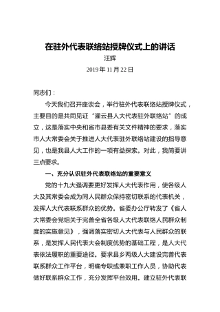 汪辉：在驻外代表联络站授牌仪式上的讲话