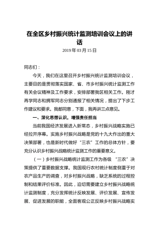 在全区乡村振兴统计监测培训会议上的讲话