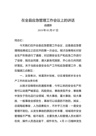 由建新：在全县应急管理工作会议上的讲话