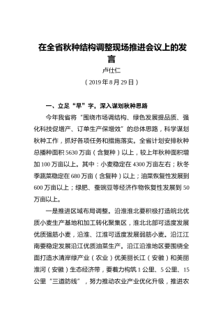 卢仕仁：在全省秋种结构调整现场推进会议上的发言