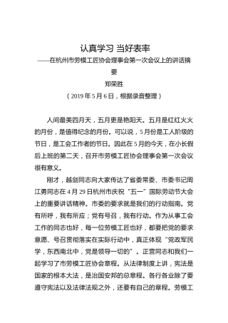 郑荣胜：认真学习当好表率——在杭州市劳模工匠协会理事会第一次会议上的讲话摘要