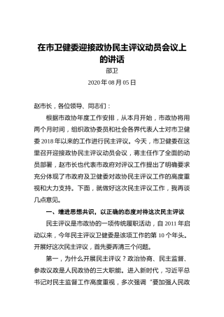 邵卫：在市卫健委迎接政协民主评议动员会议上的讲话