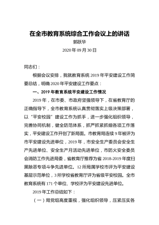 郭跃华：在全市教育系统综合工作会议上的讲话