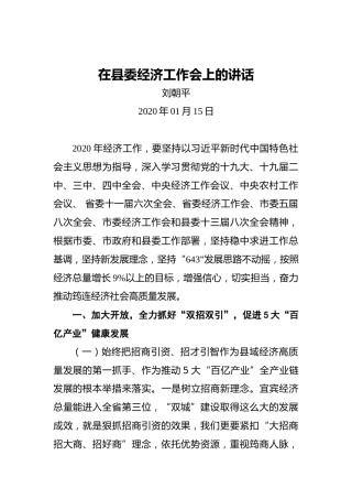 刘朝平：在县委经济工作会上的讲话