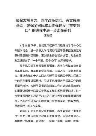 王剑侯：凝聚发展合力、固牢改革信心、夯实民生基础，确保全省民政工作在建设“重要窗口”的进程中进一步走在前列