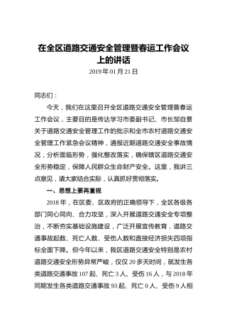 在全区道路交通安全管理暨春运工作会议上的讲话