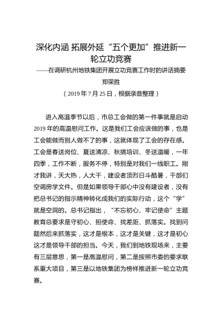 郑荣胜：深化内涵拓展外延“五个更加”推进新一轮立功竞赛——在调研杭州地铁集团开展立功竞赛工作时的讲话摘要