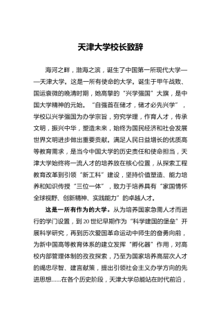 天津大学校长致辞
