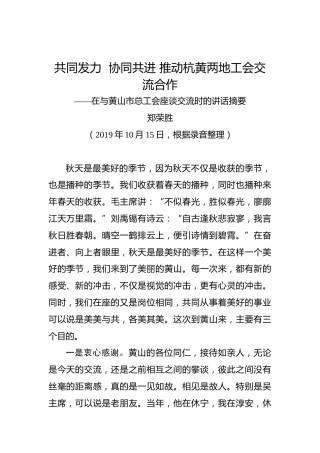 郑荣胜：共同发力协同共进推动杭黄两地工会交流合作——在与黄山市总工会座谈交流时的讲话摘要