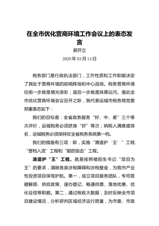 郭开立：在全市优化营商环境工作会议上的表态发言