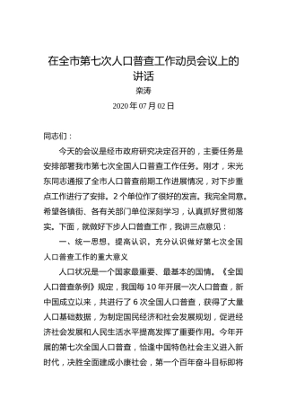 栾涛：在全市第七次人口普查工作动员会议上的讲话