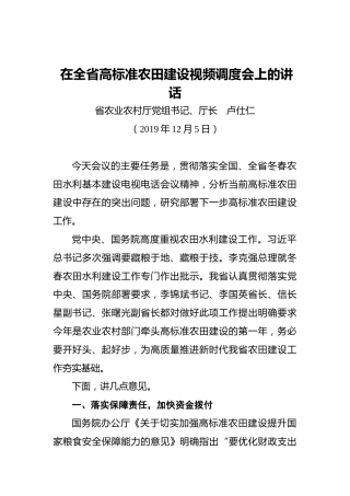 卢仕仁：在全省高标准农田建设视频调度会上的讲话