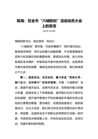 瓯海：在全市“六城联创”活动动员大会上的发言