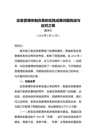 黄泽元：应急管理体制改革的实践成果问题挑战与应对之策