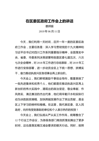 蔡邦银：在区委区政府工作会上的讲话
