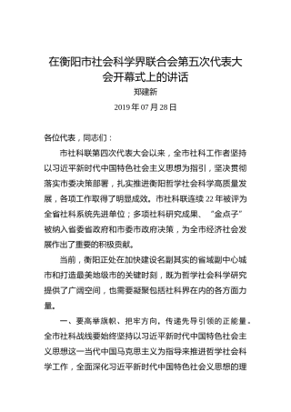 郑建新：在衡阳市社会科学界联合会第五次代表大会开幕式上的讲话