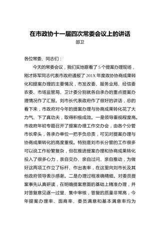 邵卫：在市政协十一届四次常委会议上的讲话