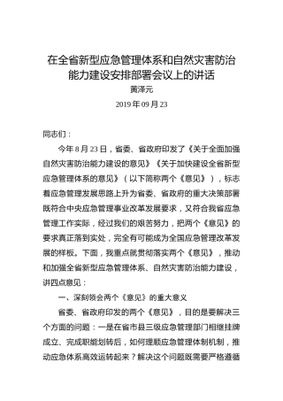黄泽元：在全省新型应急管理体系和自然灾害防治能力建设安排部署会议上的讲话