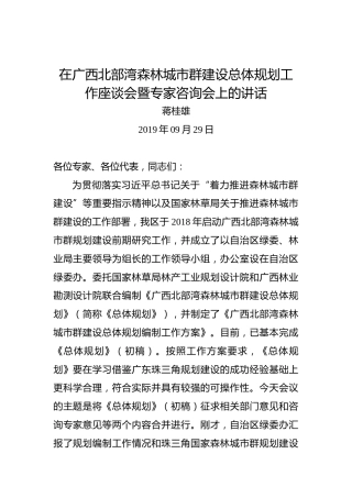 蒋桂雄：在广西北部湾森林城市群建设总体规划工作座谈会暨专家咨询会上的讲话