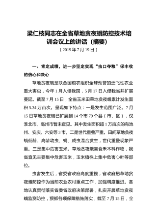 梁仁枝：在全省草地贪夜蛾防控技术培训会议上的讲话（摘要）