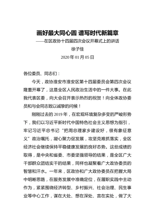徐子佳：画好最大同心圆谱写时代新篇章——在区政协十四届四次会议开幕式上的讲话