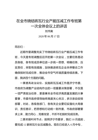 刘书寅：在全市烧结砖瓦行业产能压减工作专班第一次全体会议上的讲话