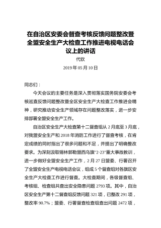 代钦：在自治区安委会督查考核反馈问题整改暨全盟安全生产大检查工作推进电视电话会议上的讲话