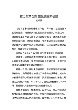 付朝阳：着力改革创新建设美丽新福建