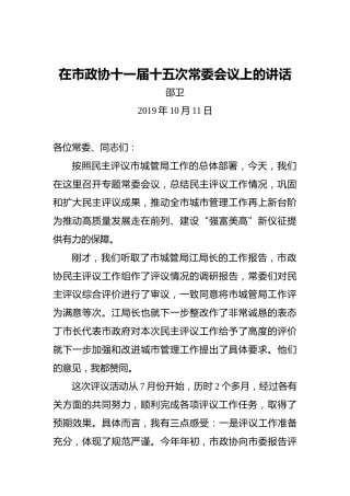 邵卫：在市政协十一届十五次常委会议上的讲话