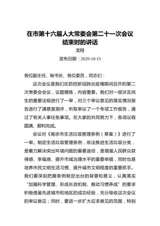 龙翔：在市第十六届人大常委会第二十一次会议结束时的讲话