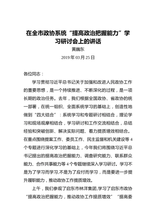 黄巍东：在全市政协系统“提高政治把握能力”学习研讨会上的讲话
