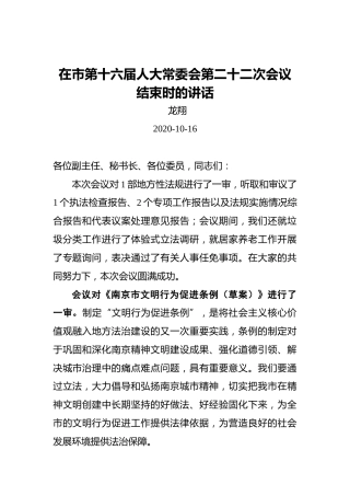 龙翔：在市第十六届人大常委会第二十二次会议结束时的讲话