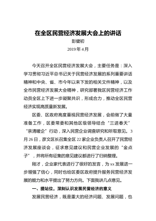 彭建初：在全区民营经济发展大会上的讲话