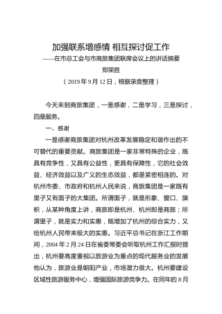 郑荣胜：加强联系增感情相互探讨促工作——在市总工会与市商旅集团联席会议上的讲话摘要