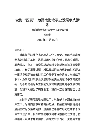 郑建新：做到“四真”为湖南财政事业发展争光添彩——就任湖南省财政厅厅长时的讲话