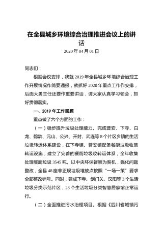 在全县城乡环境综合治理推进会议上的讲话